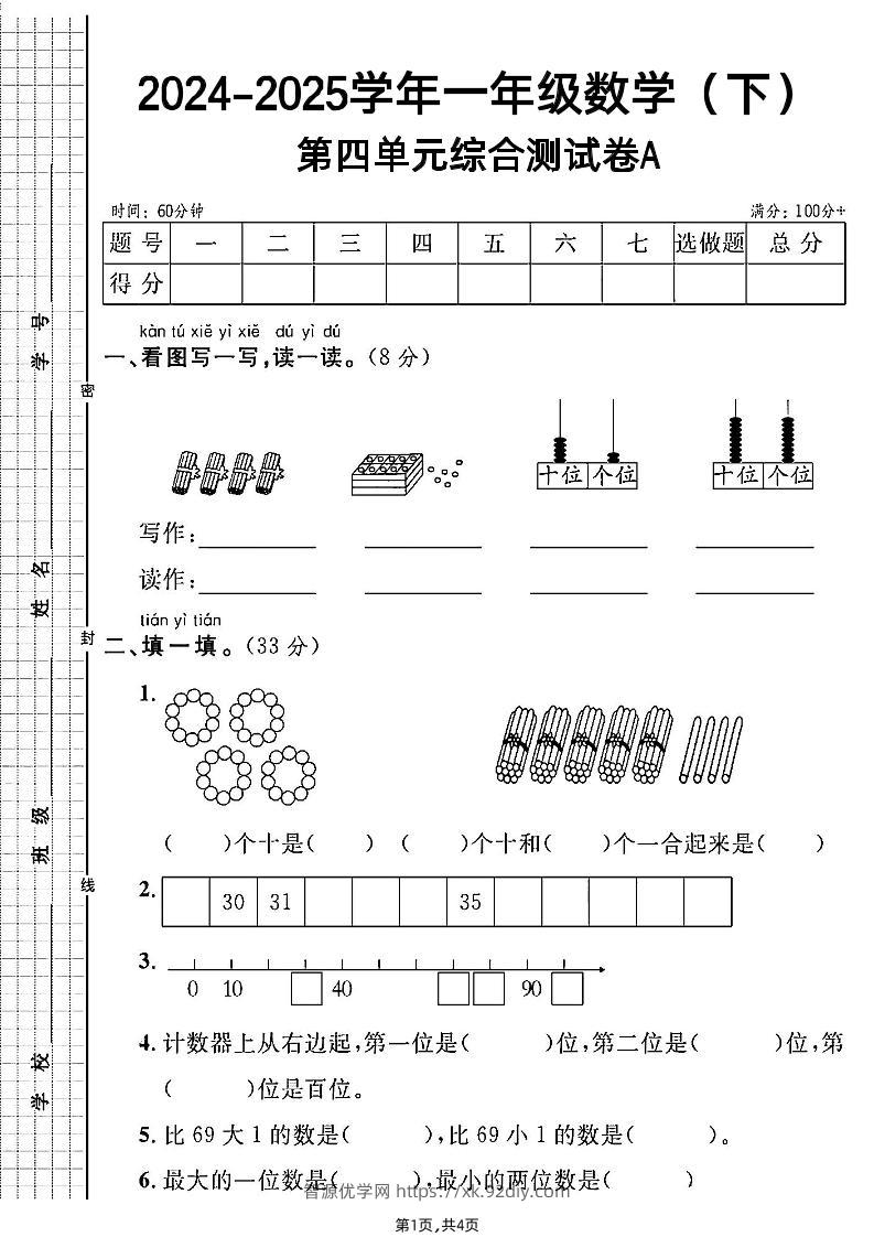 人教一年级下册数学第四单元综合测试A卷-智源优学网