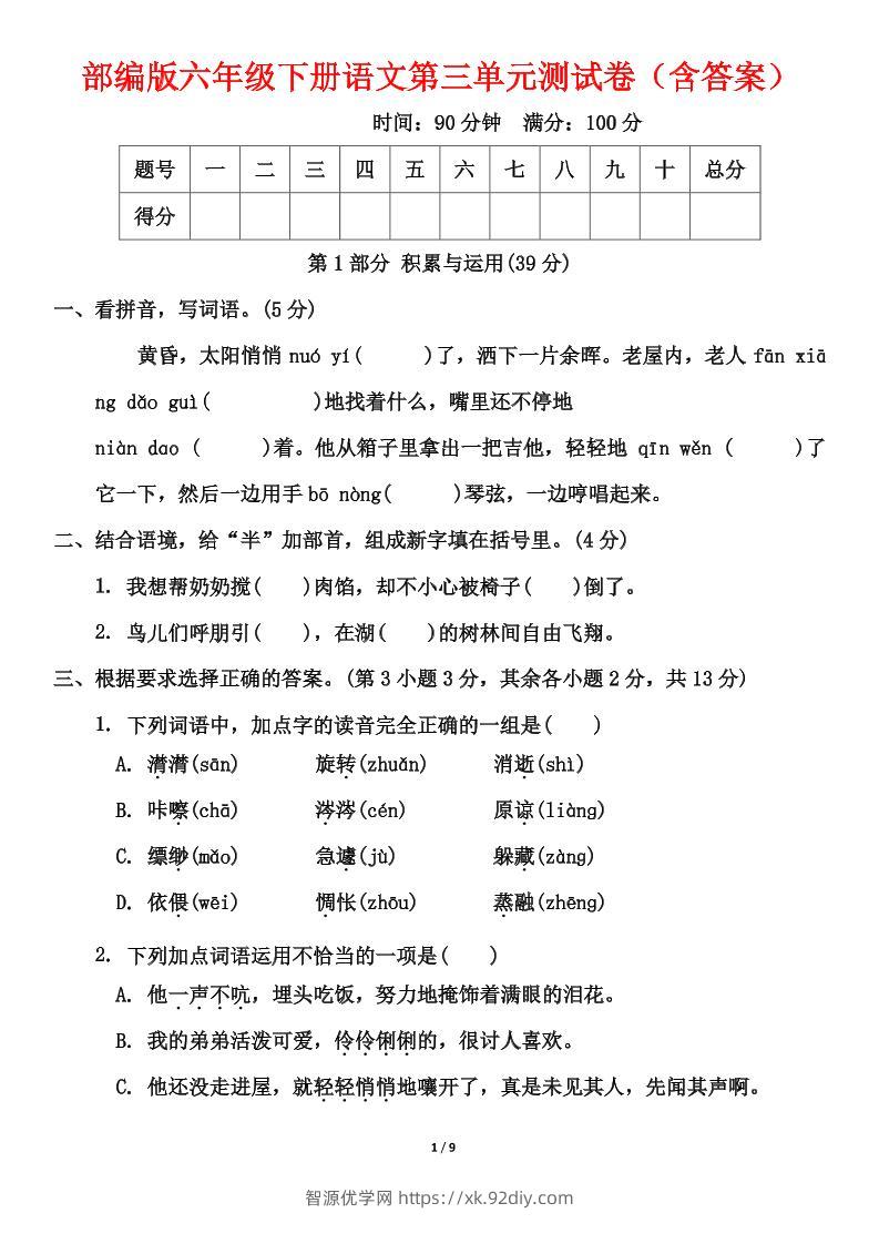 部编版六年级下册语文第三单元测试卷（含答案）-智源优学网