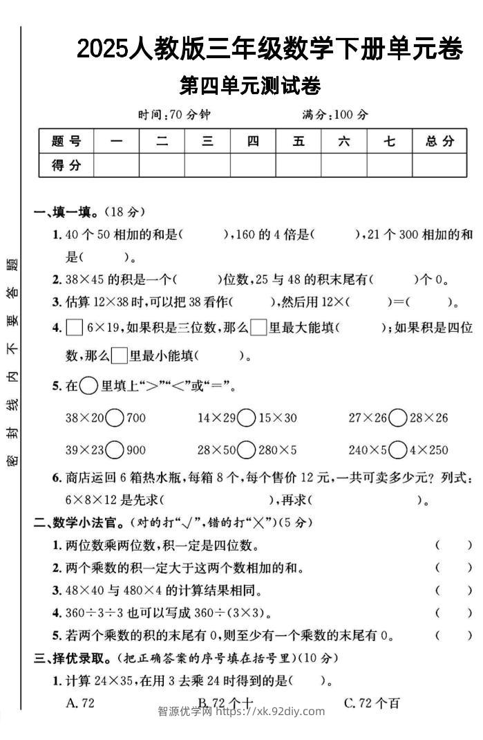 三年级下数学第四单元测试卷1《人教版》-智源优学网