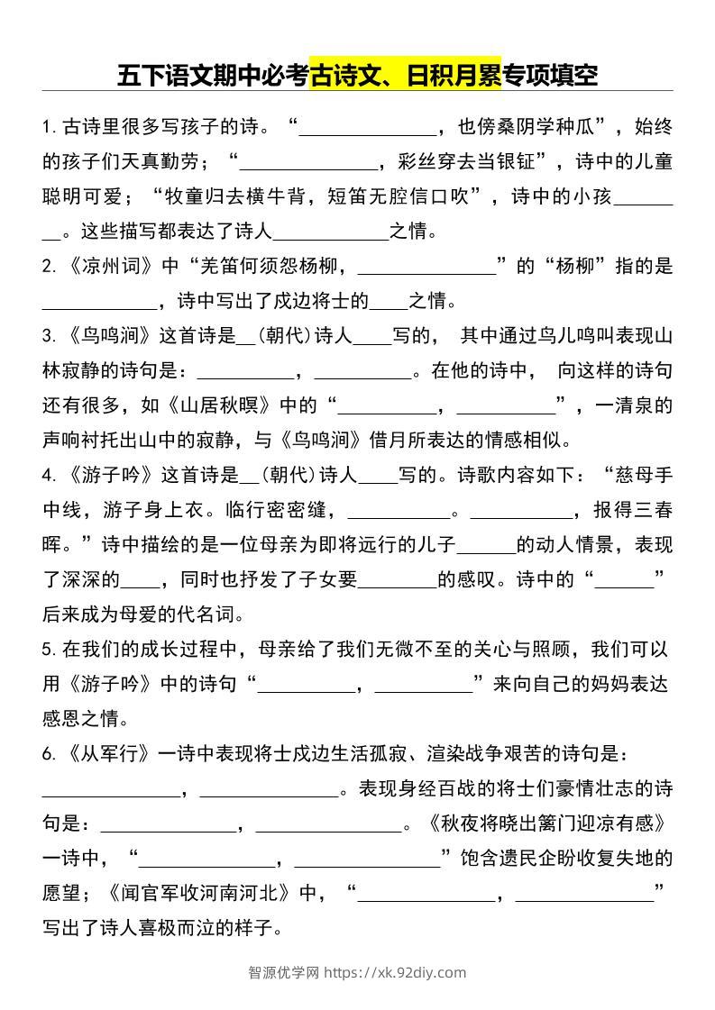 五下语文期中必考古诗文、日积月累专项填空-智源优学网