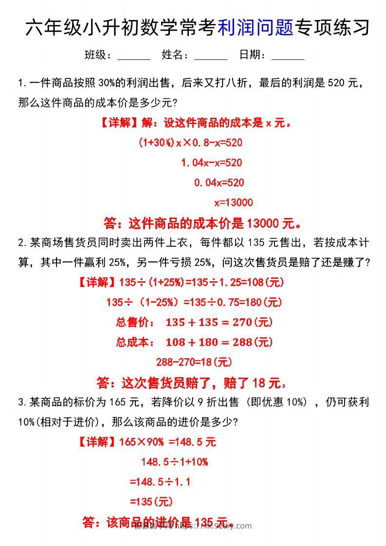 《小升初数学常考利润问题专项练习》-智源优学网