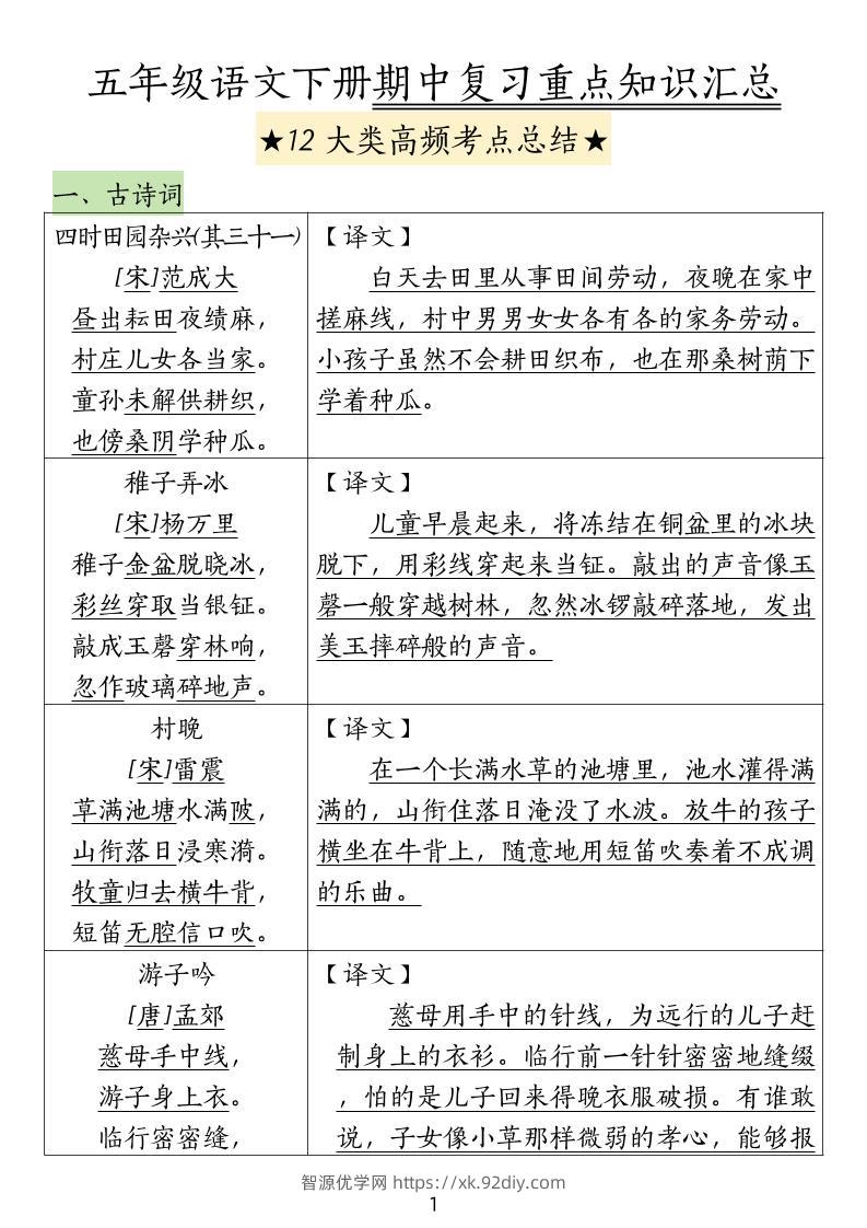 五下语文期中高频考点总结-智源优学网