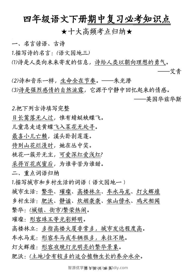 四年级下语文期中复习-十大高频考点归纳-智源优学网