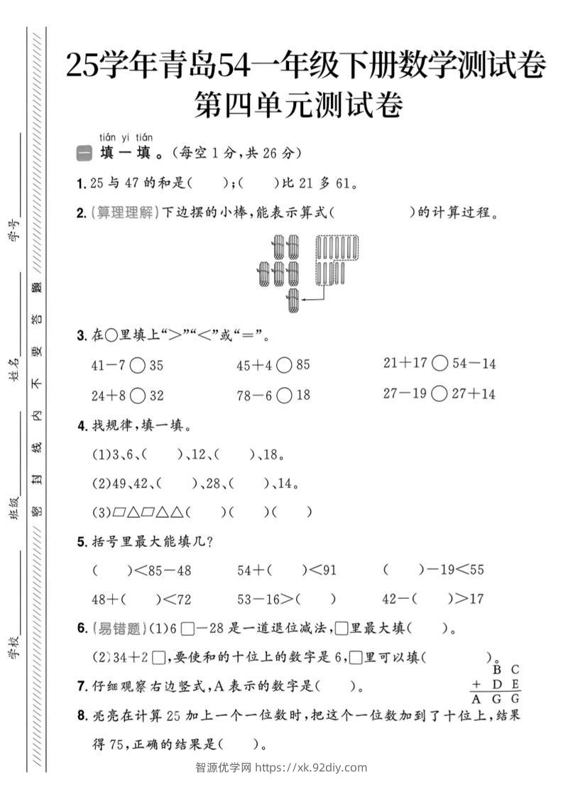 25春青岛54一年级下册数学期中模拟测试卷4页1-智源优学网