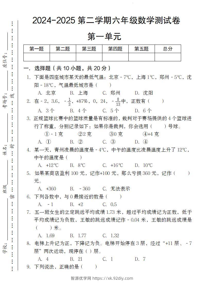 【人教版】2024-2025第二学期六年级下册数学测试卷第一单元-智源优学网