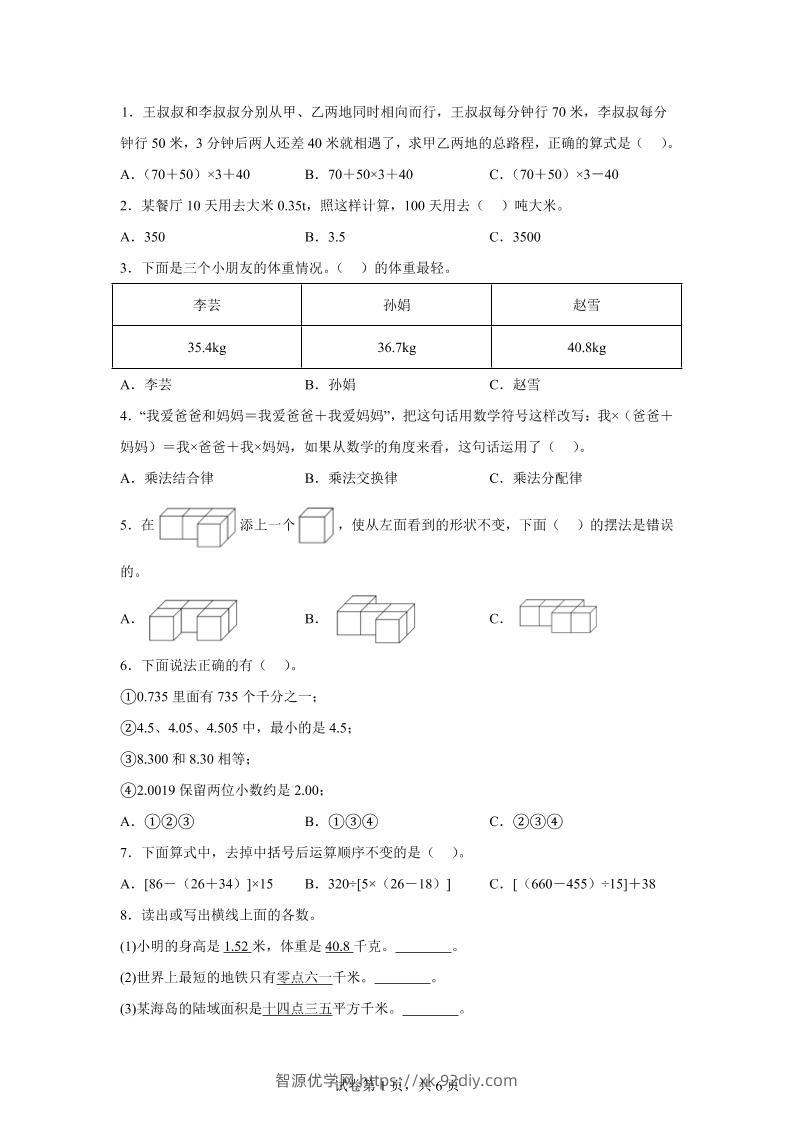 2024-2025学年人教版数学四年级下册期中模拟卷（二）-智源优学网