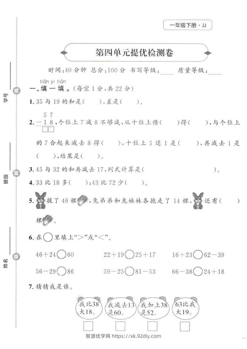 一年级下数学第四单元提优检测卷《冀教》-智源优学网