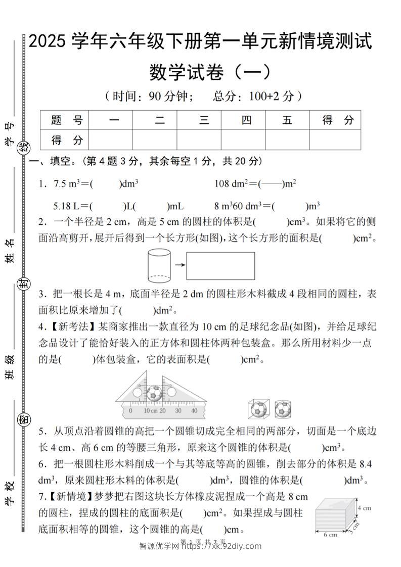 【北师大】2025学年六年级下册数学第一单元新情境测试（一）-智源优学网