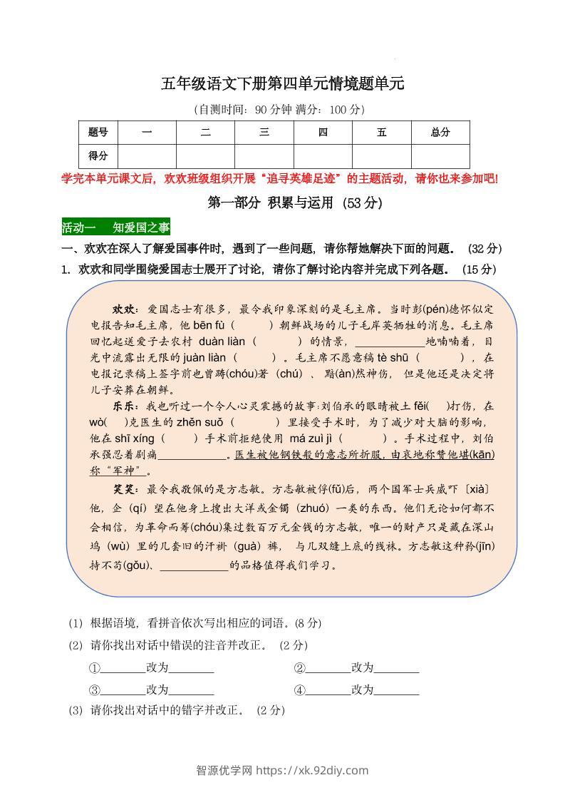 【第四单元情境题单元自测单】五下语文-智源优学网