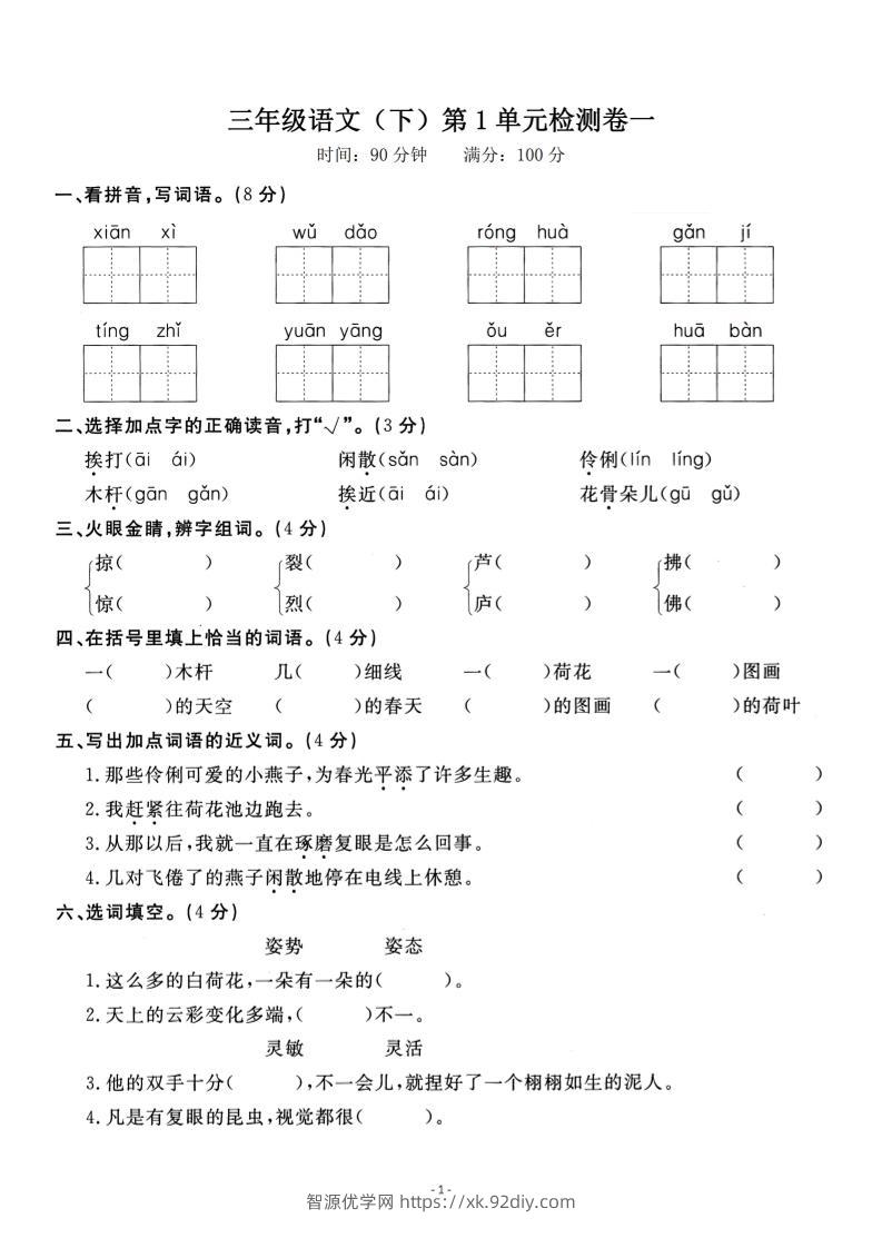 三下语文第一单元检测卷一-智源优学网