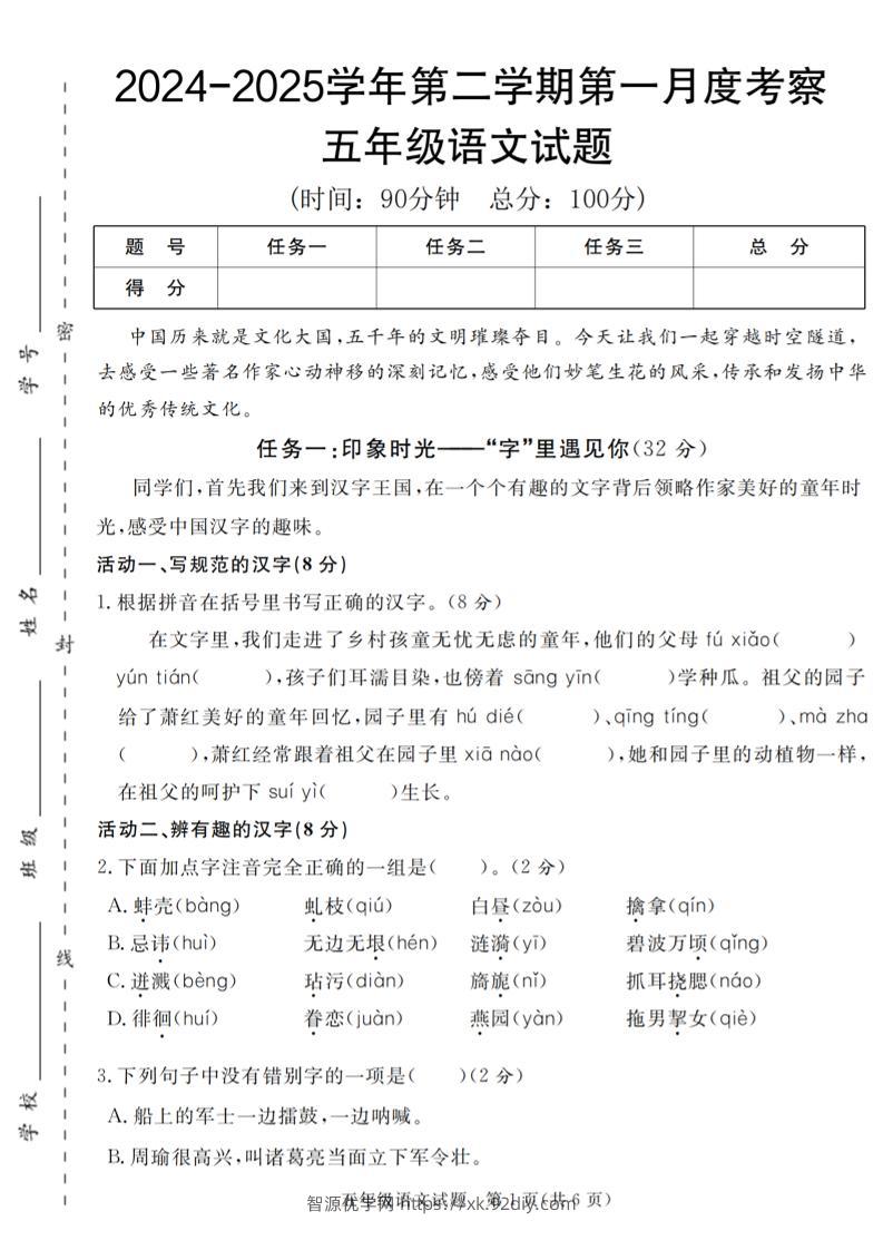 2024-2025学年五年级语文第二学期第一月度考察试题-智源优学网