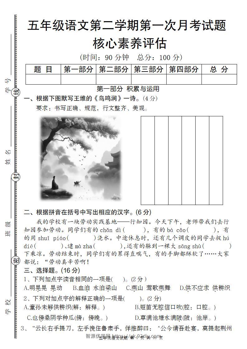 五年级语文第二学期第一次月考核心素养评估卷-智源优学网