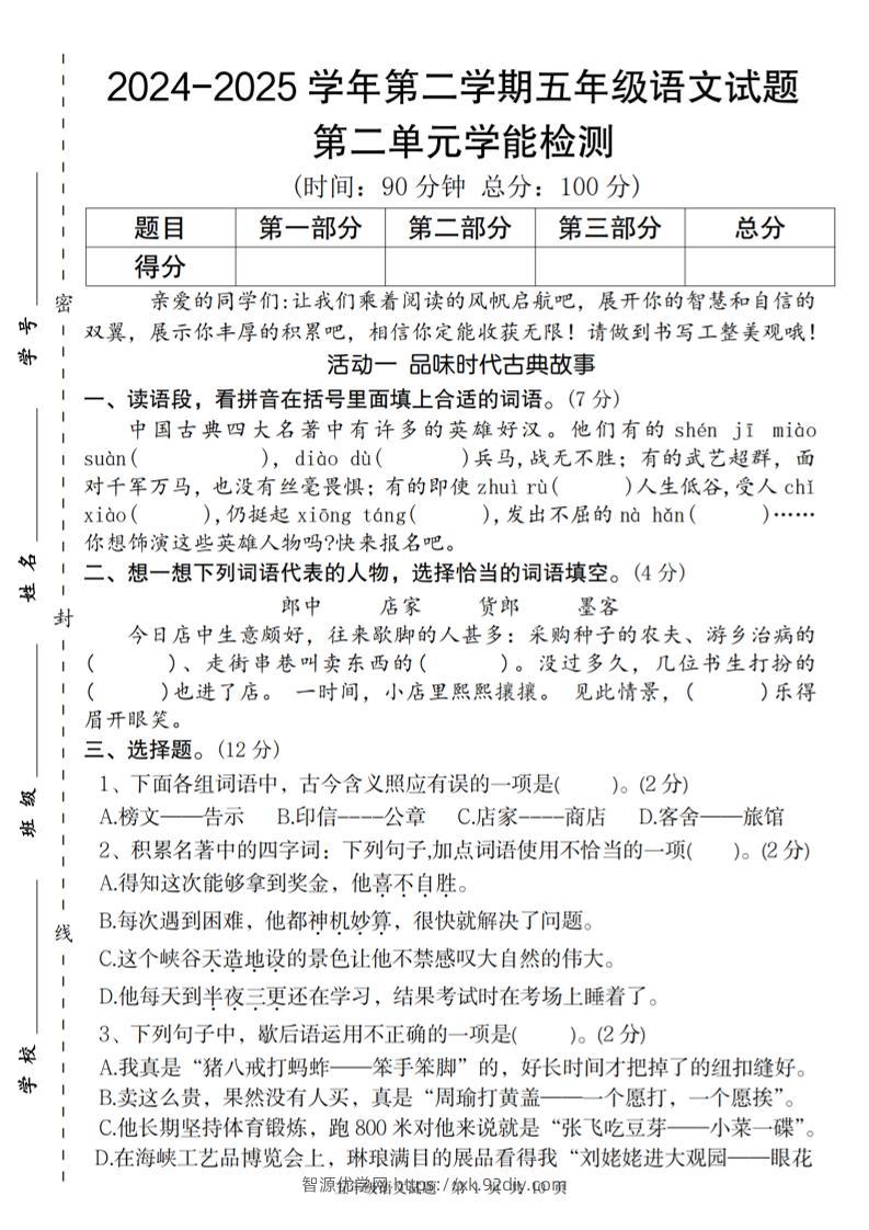 2024-2025学年第二学期五年级语文第二单元学能检测卷-智源优学网