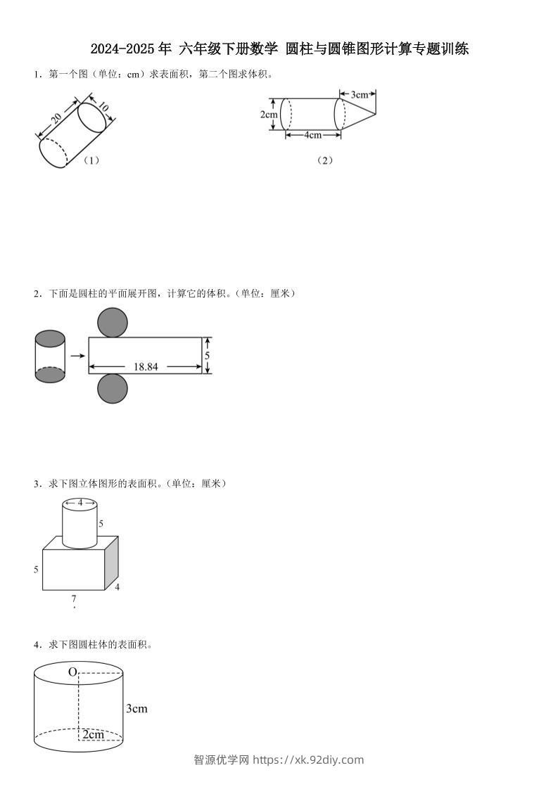 六下数学《圆柱与圆锥图形计算专题训练》-智源优学网