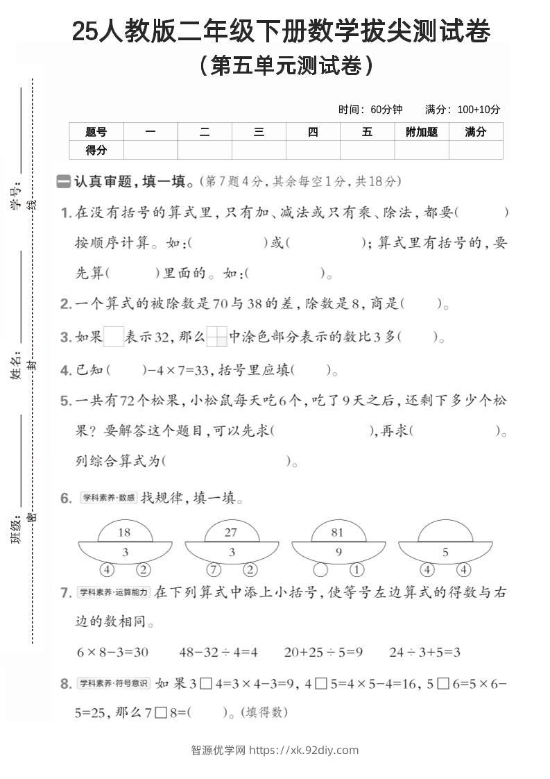 25年人教版二年级下册数学第五单元拔尖测试卷(含答案5页)-智源优学网