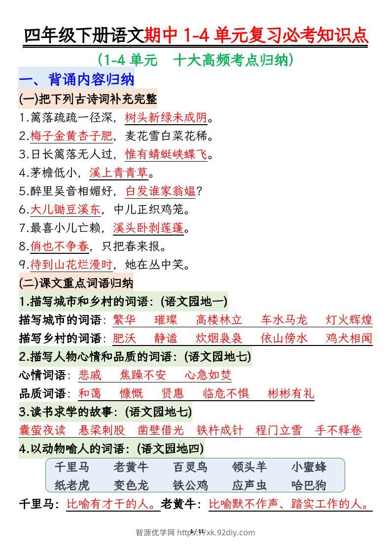 四下语文期中复习必考知识点-智源优学网