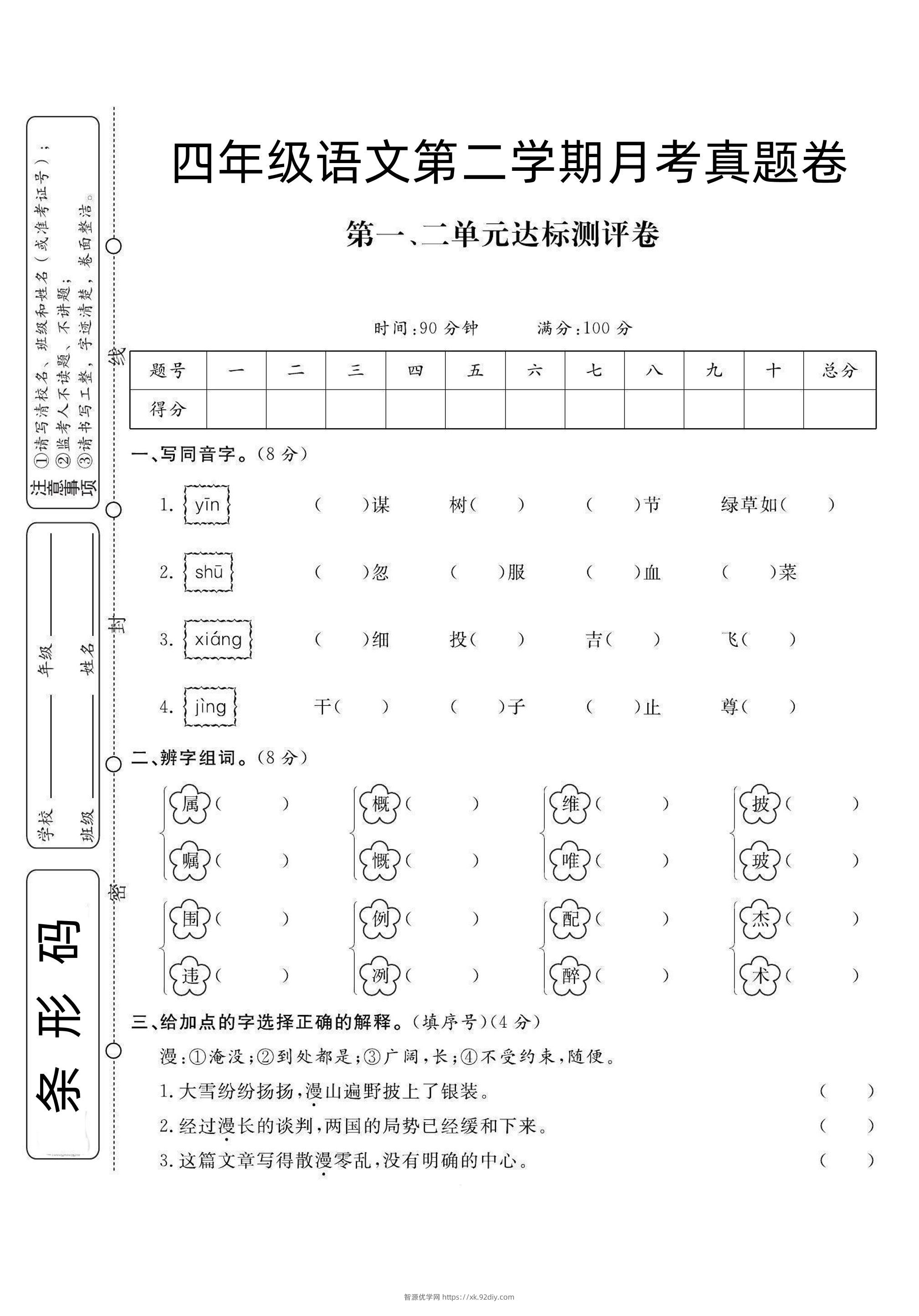 四下语文第1次月考试卷-智源优学网