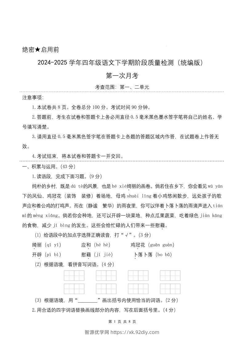 四下语文第一次月考（第一二单元）（考试版A4）-智源优学网