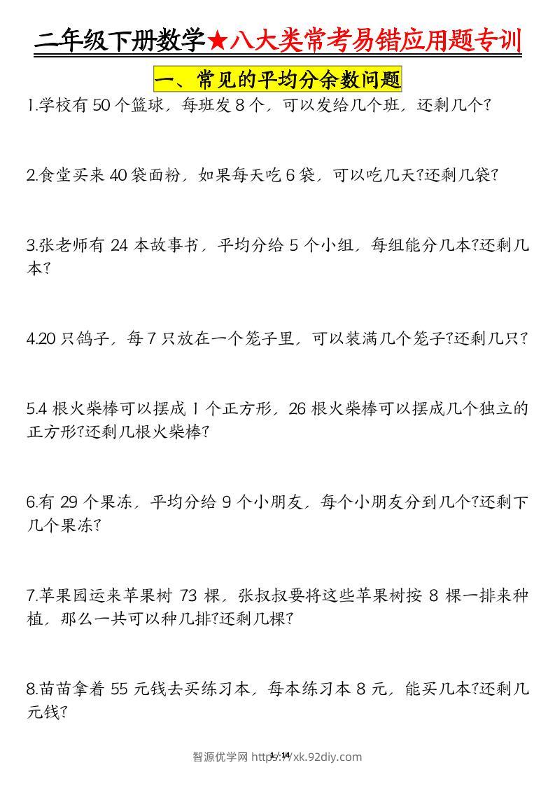 二下数学八大常考易错应用题专训（练习+答案28页）-智源优学网