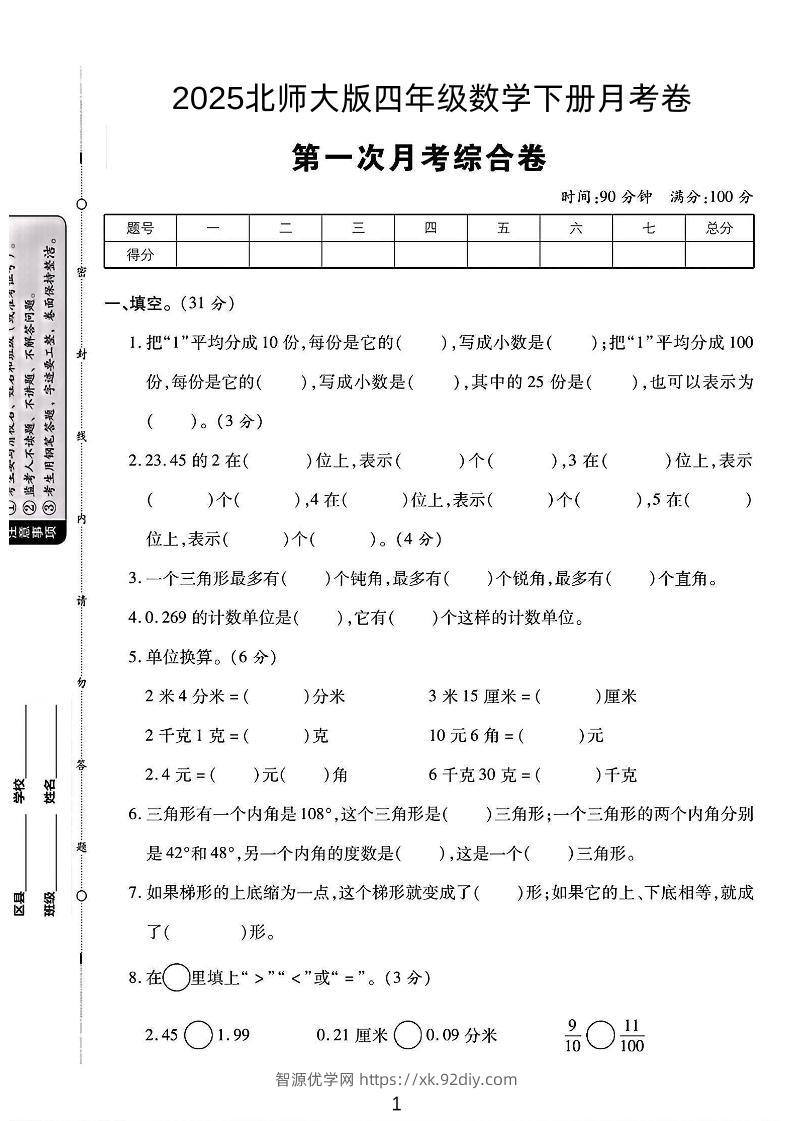 四年级下数学第一次月考卷《北师》-智源优学网