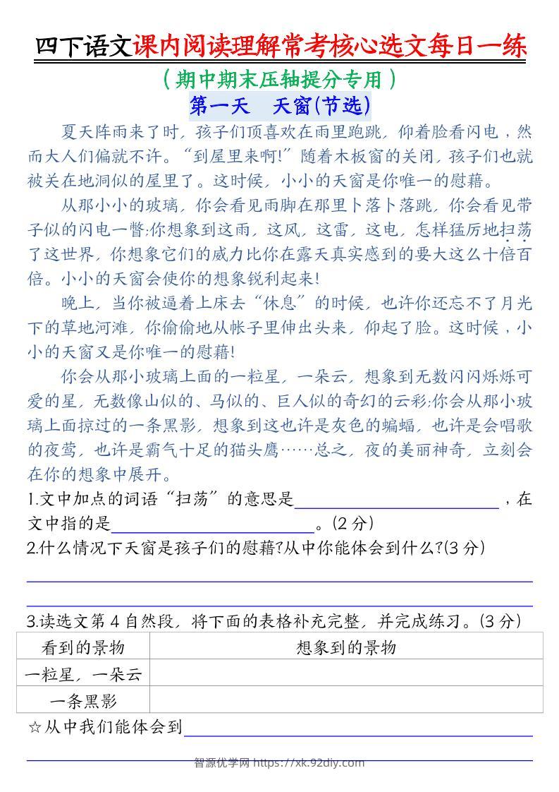 【课内阅读理解-常考核心选文每日一练（含答案26页）】四下语文-智源优学网