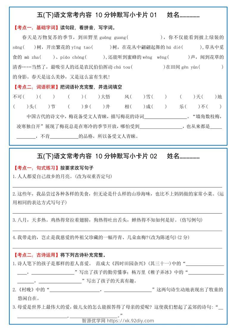 五下语文10分钟默写小卡片-智源优学网