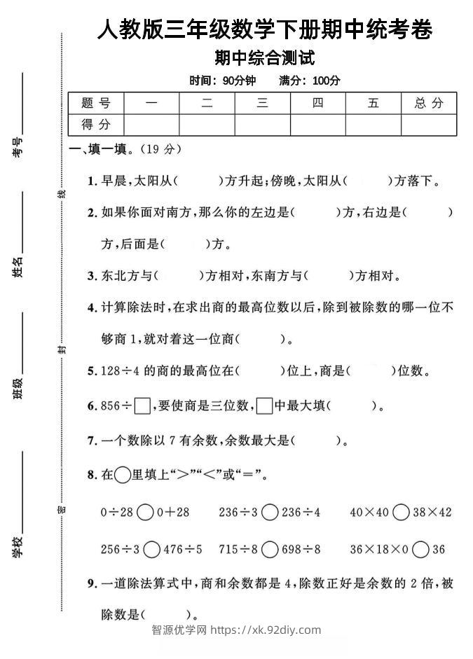 三年级下数学期中测试卷1《人教版》-智源优学网