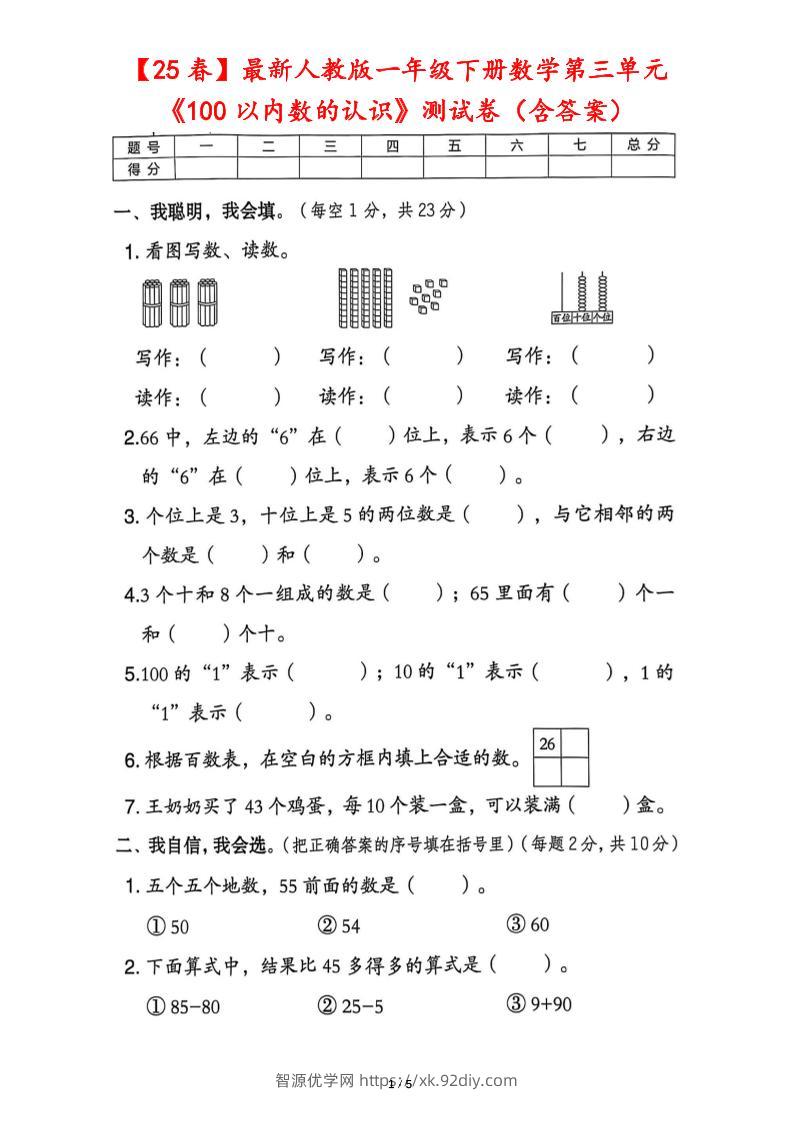 25春人教版一下数学第三单元《100以内数的认识》测试卷（含答案）-智源优学网