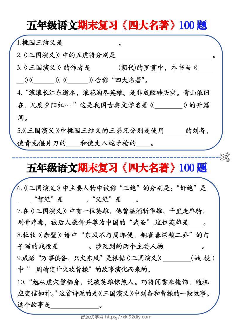 五年级下语文期末复习《四大名著》100题（空白+答案）-智源优学网
