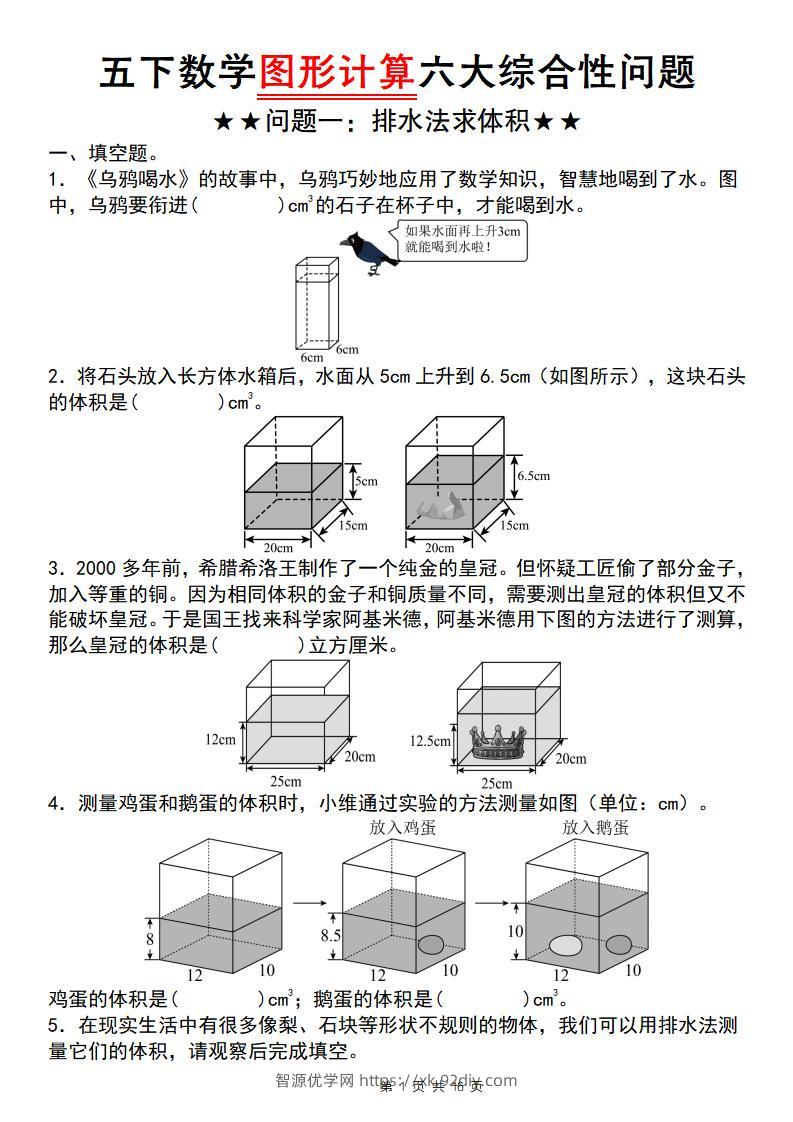 【通用版】五下数学图形计算六大综合性问题(问题一：排水法求体积)-智源优学网