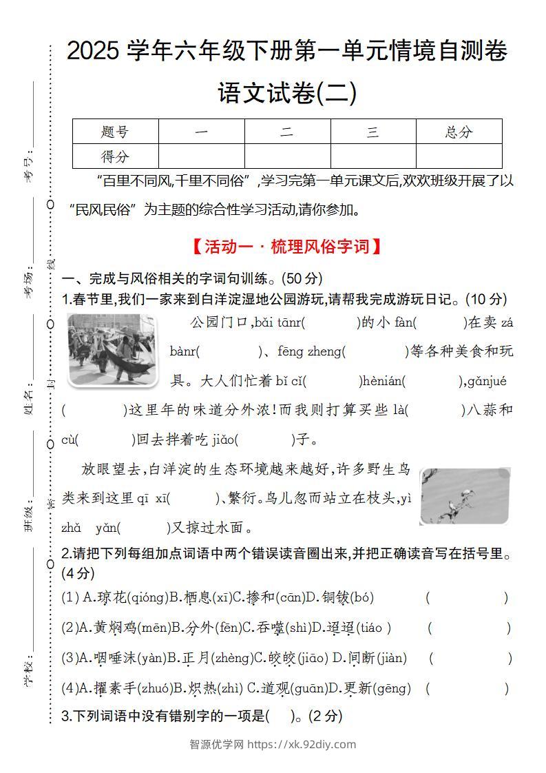 2025学年六年级下册第一单元情境自测卷语文试卷(二)-智源优学网