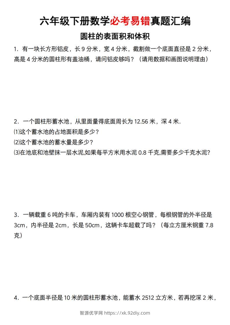 【通用】六年级下册数学必考易错真题汇编-智源优学网