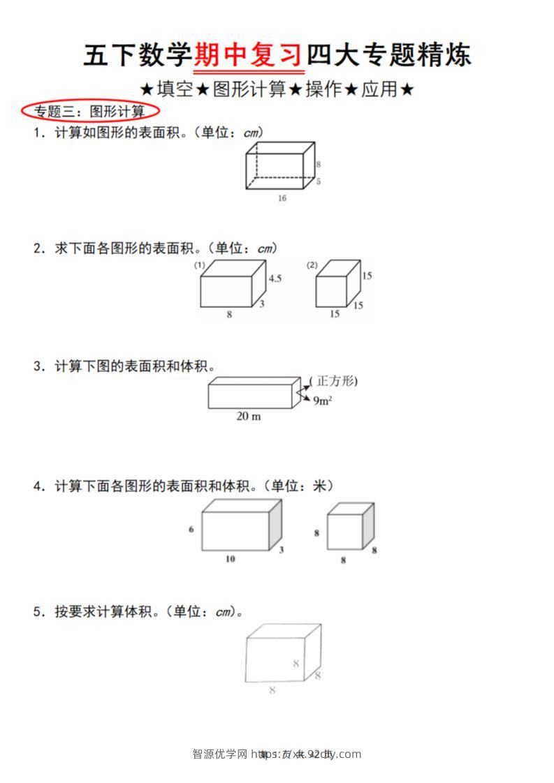 【通用版】五下数学期中复习四大专题精炼（专题三：图形计算）-智源优学网