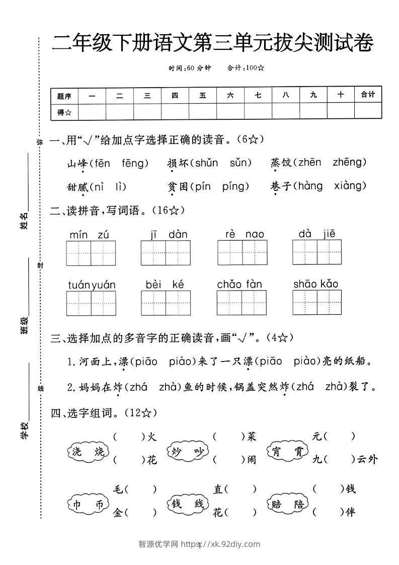 二下语文第三单元拔尖测试卷-山峰（含答案5页）-智源优学网
