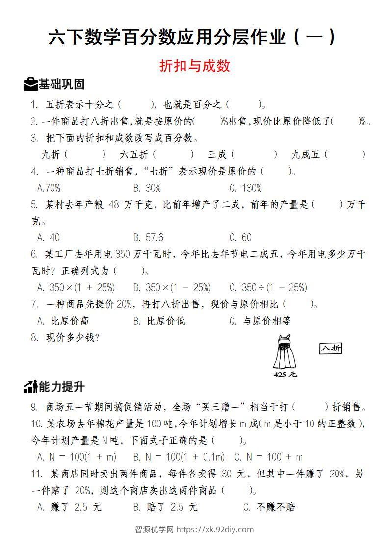 【人教版】六下数学百分数应用分层作业（1-2）-智源优学网