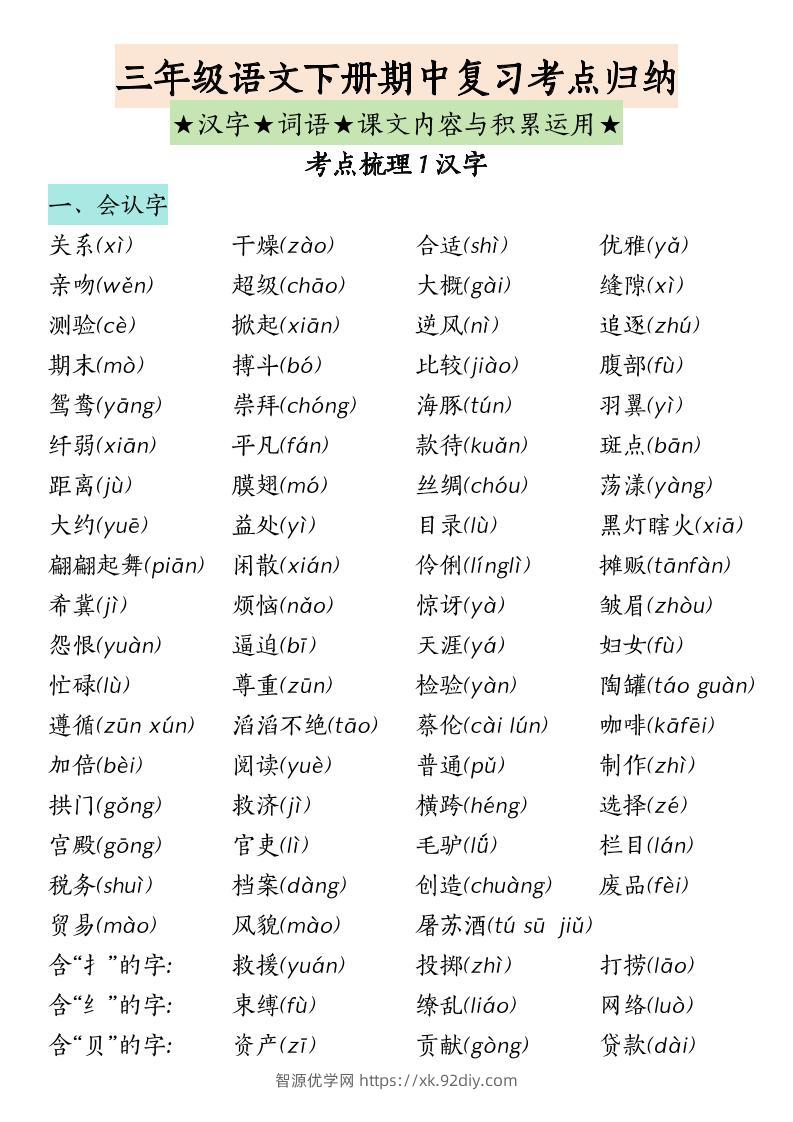 三下语文期中复习（汉字★词语★课文内容与积累运用）-智源优学网