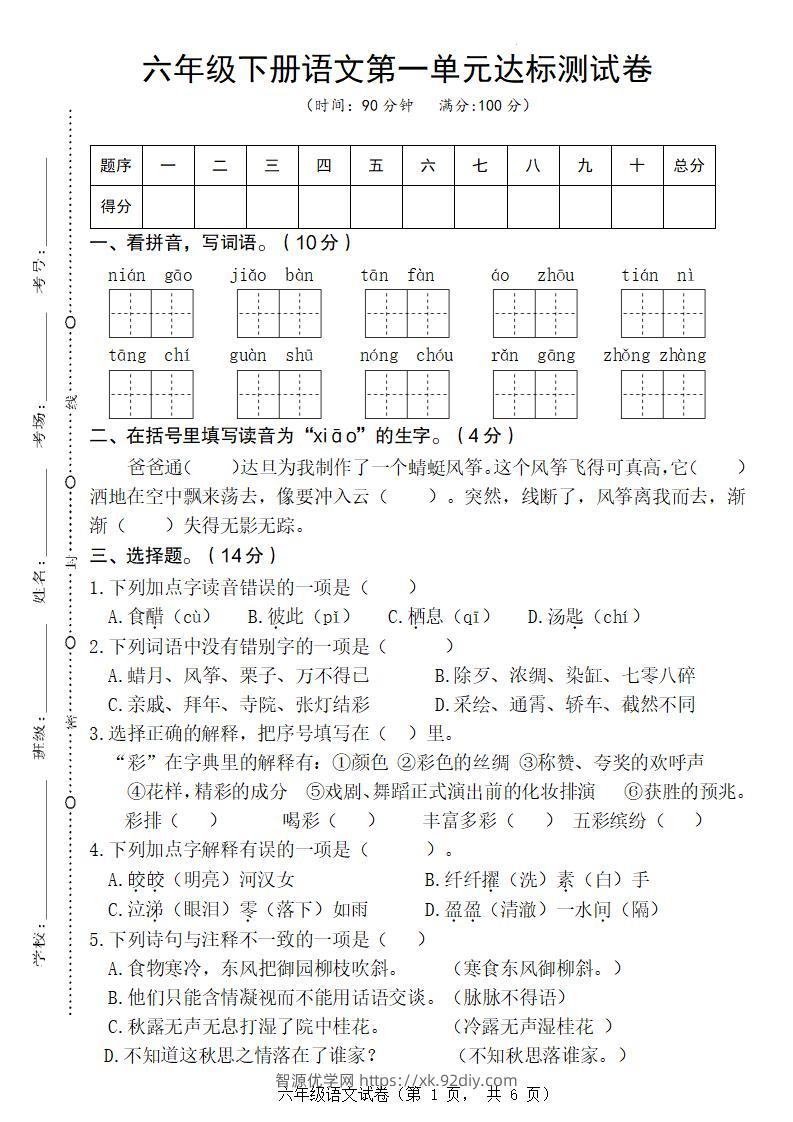 六年级下册语文第一单元达标测试卷-智源优学网