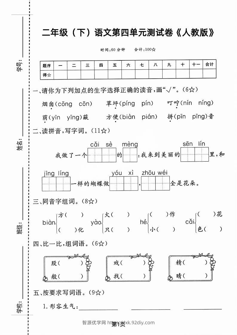 二年级下语文第四单元测试卷-智源优学网