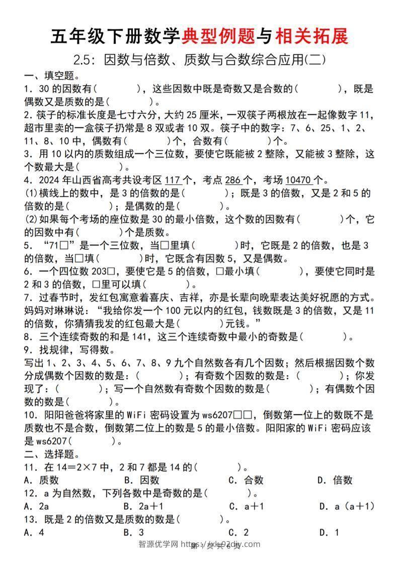 【人教版】五年级下册数学典型例题与相关拓展（2-5因数与倍数综合应用二）-智源优学网