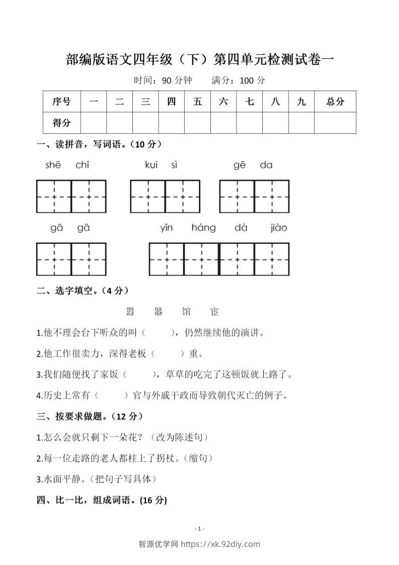 四年级下语文第四单元检测试卷-1-智源优学网