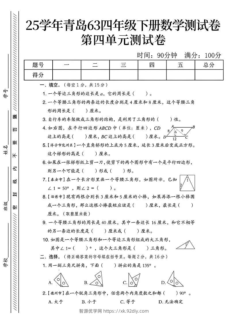 四年级下数学第四单元测试卷《青岛63版》-1-智源优学网