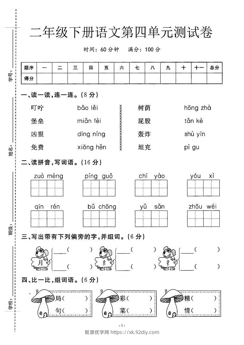 二年级下语文第四单元测试卷_纯图版-智源优学网