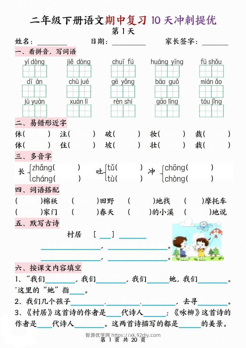 二下语文期中复习10天冲刺提优（含答案20页）-智源优学网