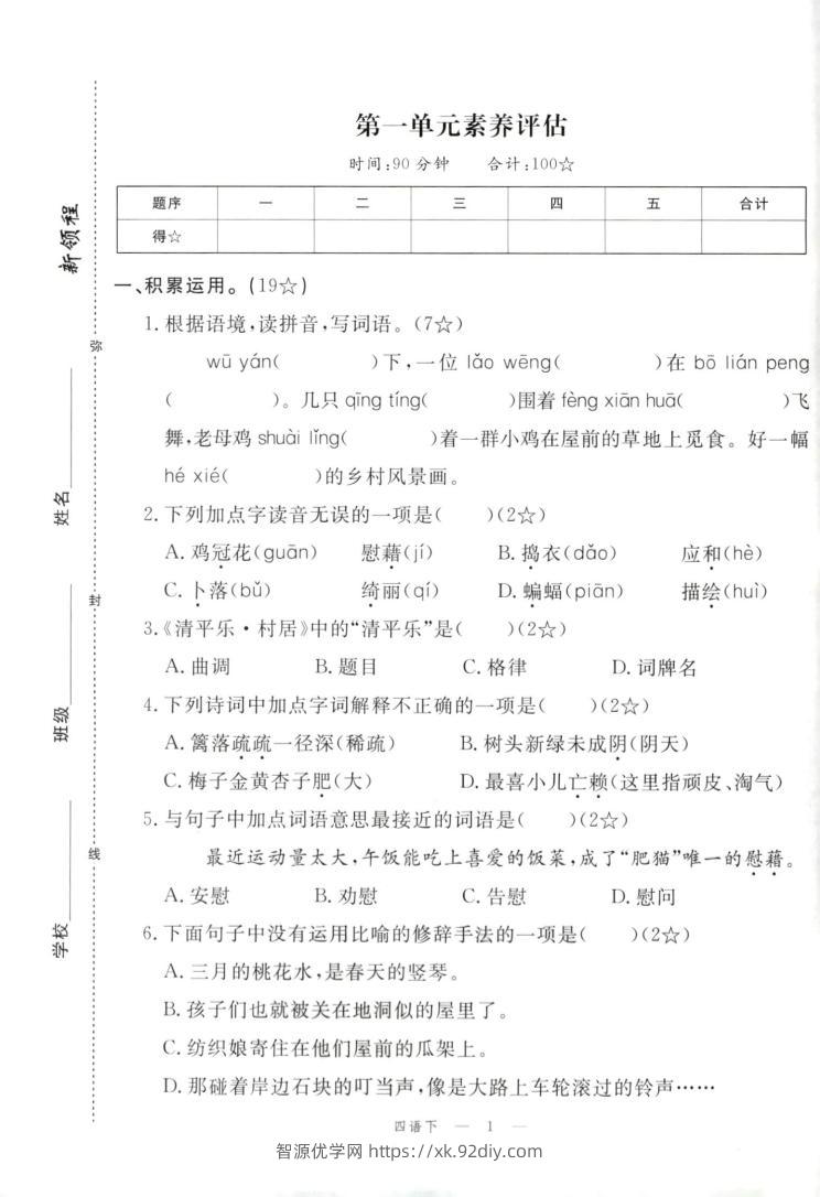 四年级下册语文试卷及答案-智源优学网