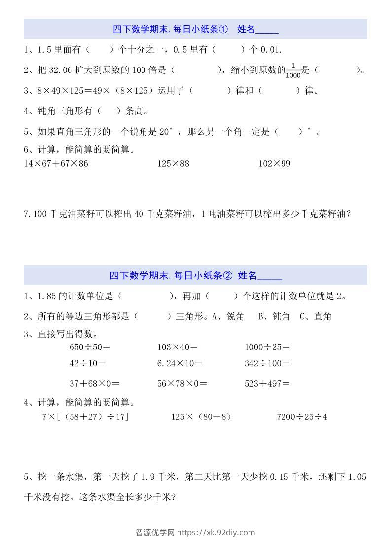 四下数学每日小纸条（期末）-智源优学网