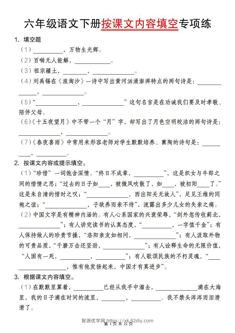六年级语文下册按课文内容填空专项练-智源优学网