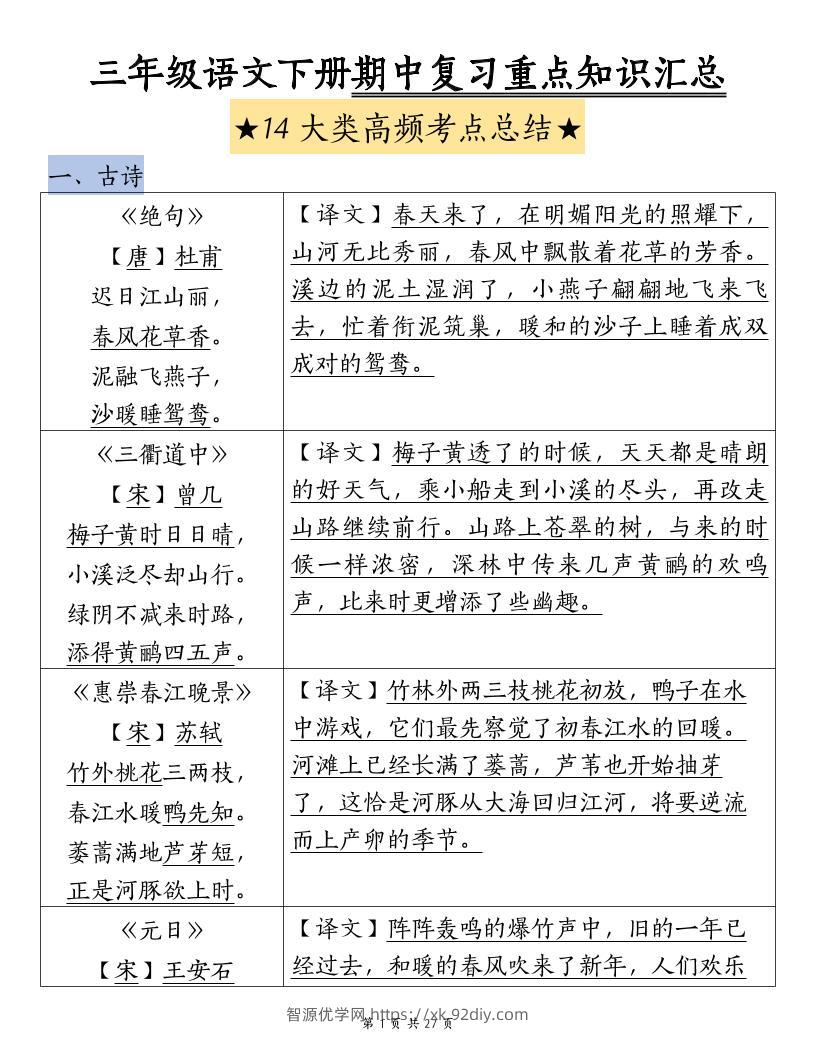 三下语文期中复习重点知识汇总-14大高频考点-智源优学网