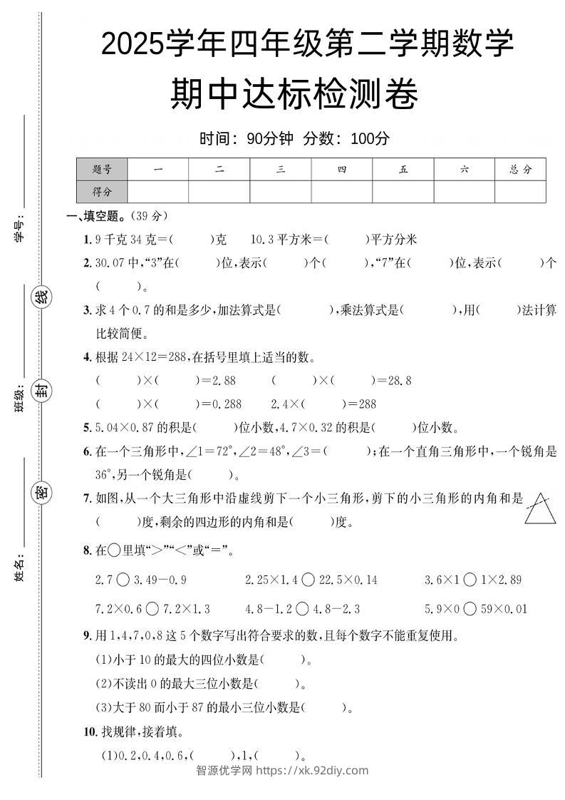 四下北师版数学【25春-期中测试卷（5套）】-智源优学网
