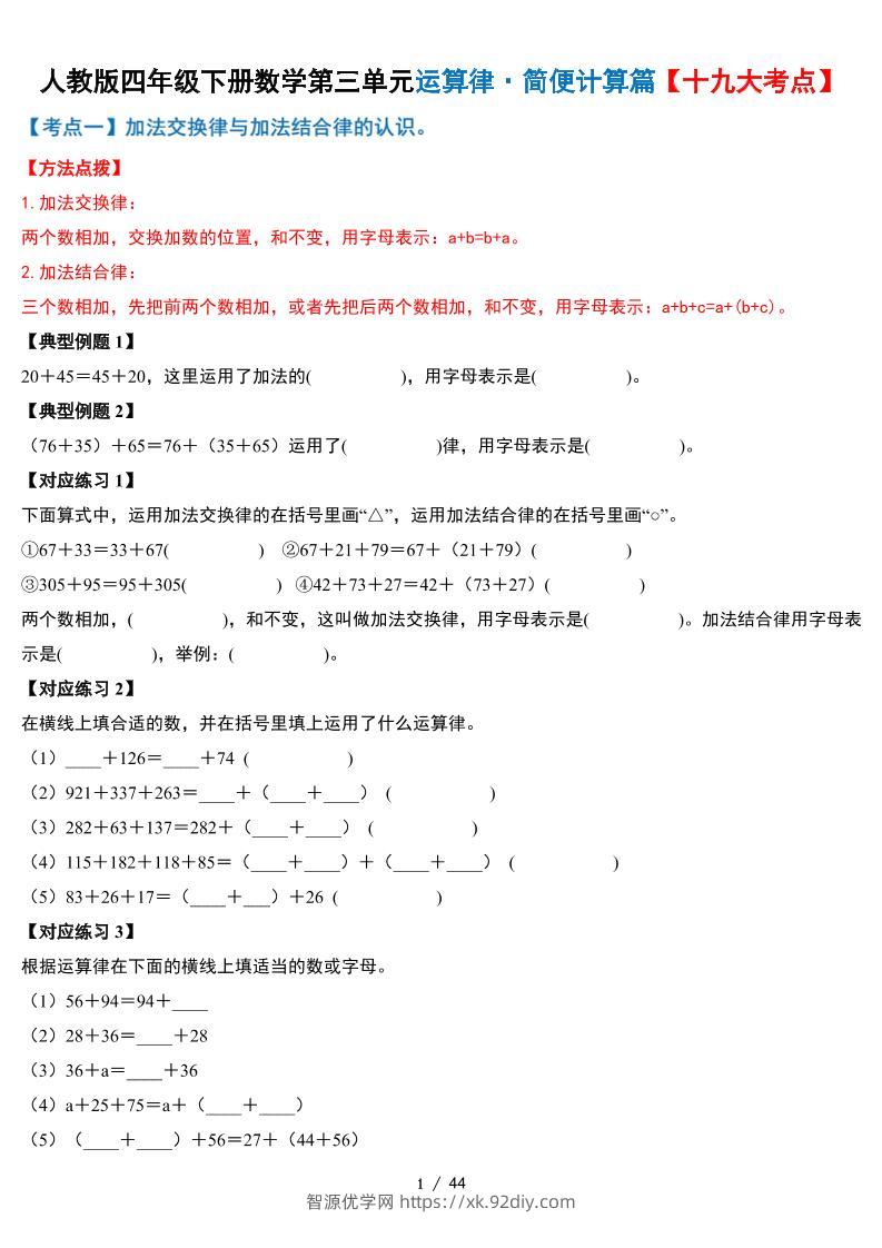 人教四下数学-第三单元运算律·简便计算篇【十九大考点】-含答案-智源优学网