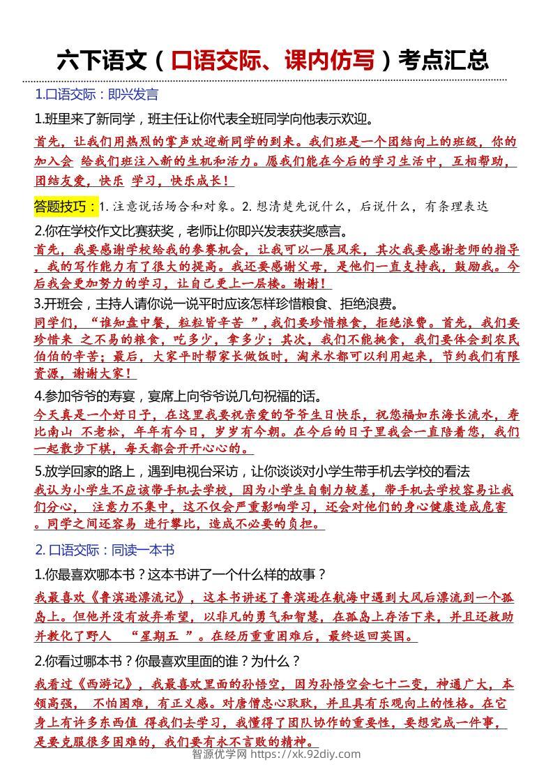 六年级下语文口语交际和小练笔及课内仿写-智源优学网
